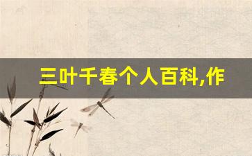 三叶千春个人百科,作品资料
