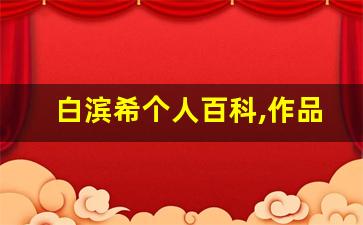 白滨希个人百科,作品资料