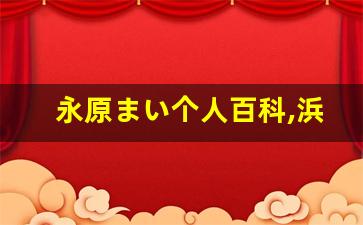 永原まい个人百科,浜田朋美个人作品大全