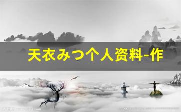 天衣みつ个人资料-作品