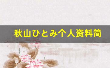 秋山ひとみ个人资料简介,秋山ひとみ作品大全
