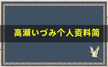 高瀬いづみ个人资料简介,高瀬いづみ电影作品大全