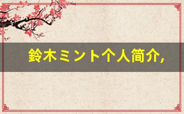 鈴木ミント个人简介,艺术作品
