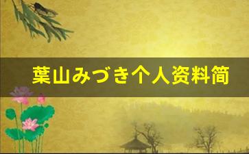 葉山みづき个人资料简介,葉山みづき作品大全