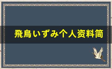飛鳥いずみ个人资料简介,飛鳥いずみ作品大全