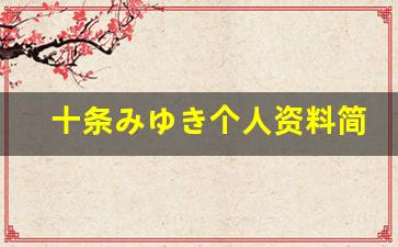 十条みゆき个人资料简介,十条みゆき作品大全