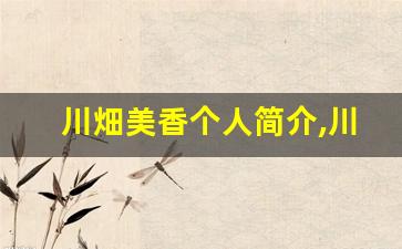 川畑美香个人简介,川畑美香个人作品大全