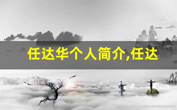 任达华个人简介,任达华作品介绍