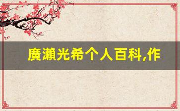廣瀨光希个人百科,作品资料