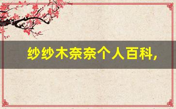 纱纱木奈奈个人百科,作品资料