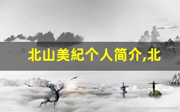 北山美紀个人简介,北山美紀个人作品大全