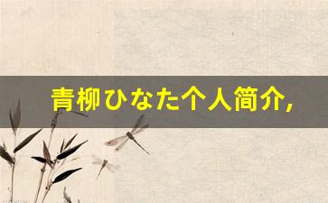 青柳ひなた个人简介,青柳ひなた个人作品大全