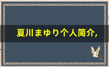 夏川まゆり个人简介,艺术作品