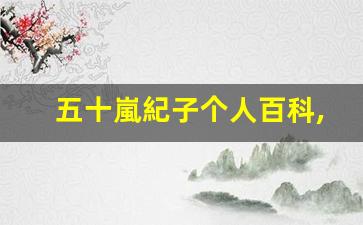 五十嵐紀子个人百科,五十嵐紀子作品大全