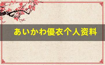あいかわ優衣个人资料-作品