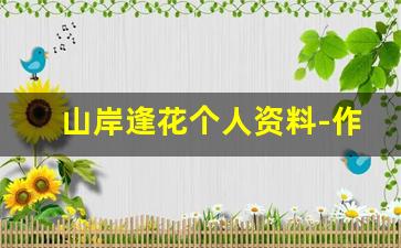 山岸逢花个人资料-作品