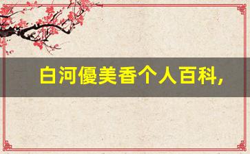 白河優美香个人百科,白河優美香作品大全