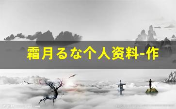 霜月るな个人资料-作品