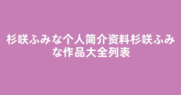 杉咲ふみな个人简介资料杉咲ふみな作品大全列表
