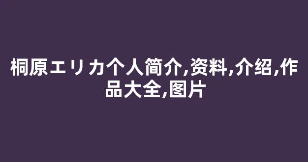 桐原エリカ个人简介,资料,介绍,作品大全,图片