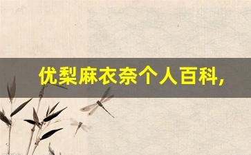 优梨麻衣奈个人百科,作品资料