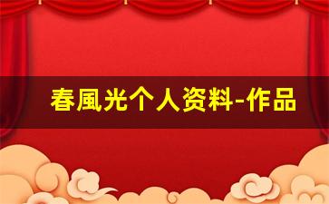 春風光个人资料-作品