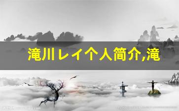 滝川レイ个人简介,滝川レイ个人作品大全