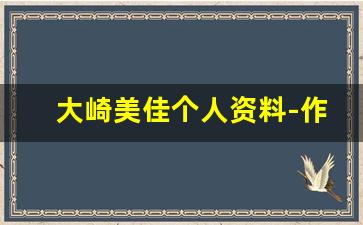 大崎美佳个人资料-作品