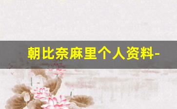 朝比奈麻里个人资料-作品