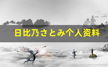 日比乃さとみ个人资料-作品