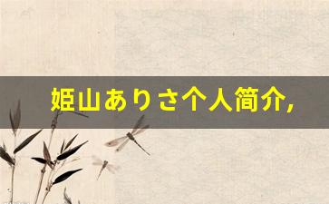 姫山ありさ个人简介,艺术作品大全