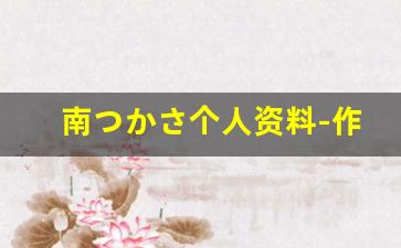南つかさ个人资料-作品