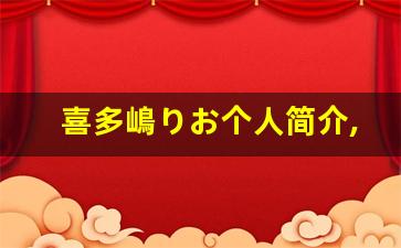 喜多嶋りお个人简介,喜多嶋りお作品大全