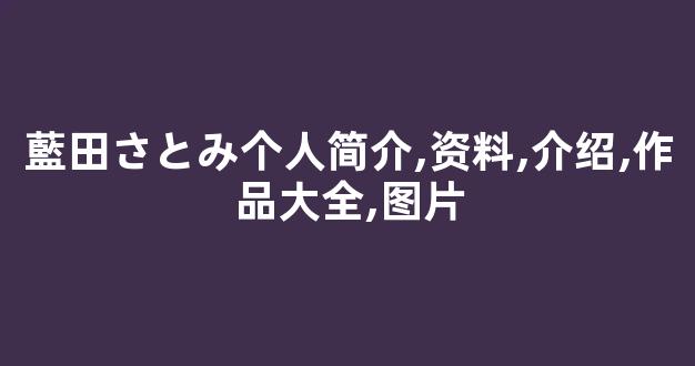 藍田さとみ个人简介,资料,介绍,作品大全,图片