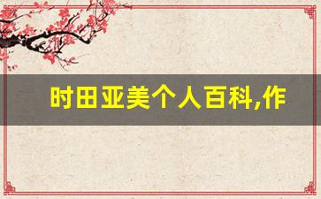 时田亚美个人百科,作品资料