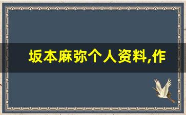 坂本麻弥个人资料,作品介绍