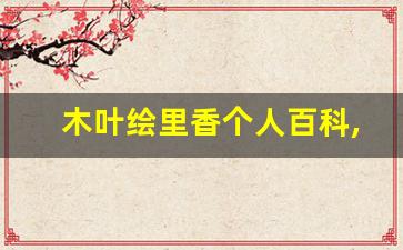 木叶绘里香个人百科,作品资料