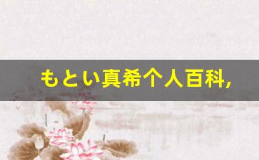 もとい真希个人百科,もとい真希作品大全