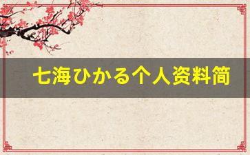 七海ひかる个人资料简介,七海ひかる作品大全