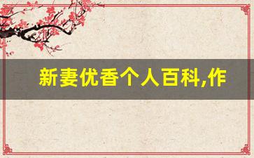 新妻优香个人百科,作品资料