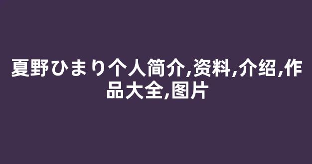 夏野ひまり个人简介,资料,介绍,作品大全,图片