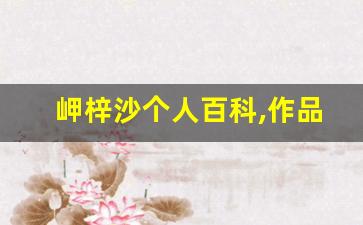 岬梓沙个人百科,作品资料