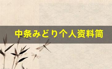中条みどり个人资料简介,中条みどり作品大全