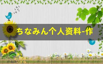 ちなみん个人资料-作品