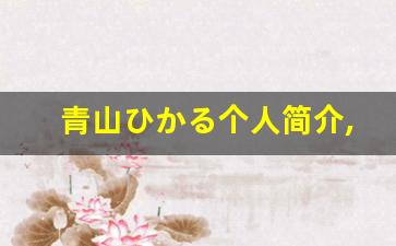青山ひかる个人简介,艺术作品