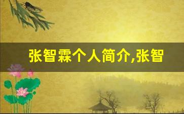 张智霖个人简介,张智霖作品介绍