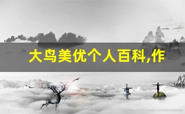 大鸟美优个人百科,作品资料