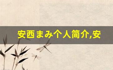安西まみ个人简介,安西まみ个人作品大全