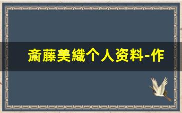 斎藤美織个人资料-作品