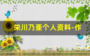 栄川乃亜个人资料-作品